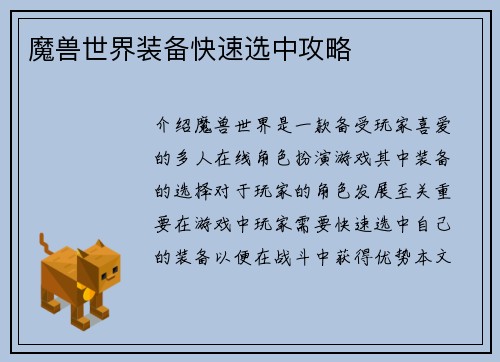 魔兽世界装备快速选中攻略