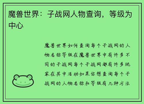 魔兽世界：子战网人物查询，等级为中心