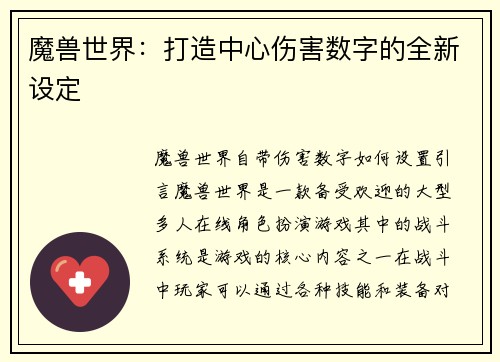 魔兽世界：打造中心伤害数字的全新设定