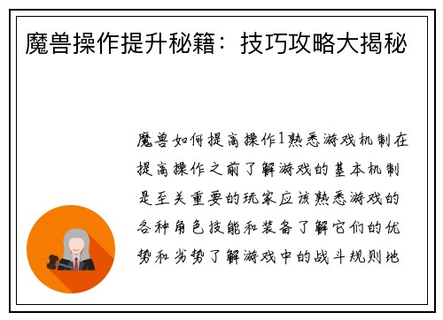 魔兽操作提升秘籍：技巧攻略大揭秘