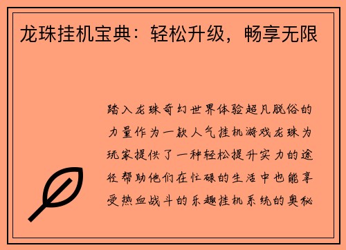 龙珠挂机宝典：轻松升级，畅享无限