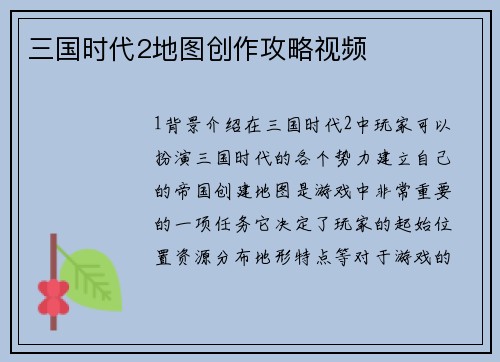 三国时代2地图创作攻略视频